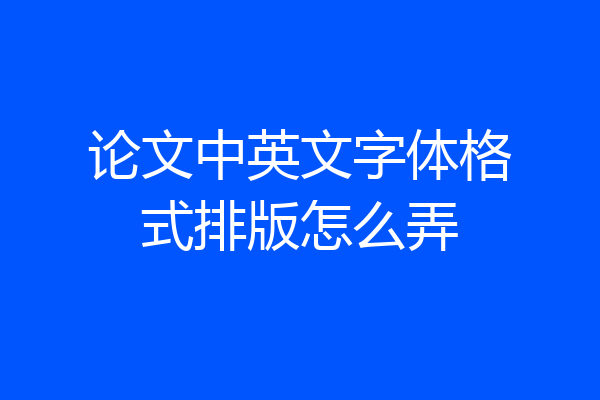 论文中英文字体格式排版怎么弄