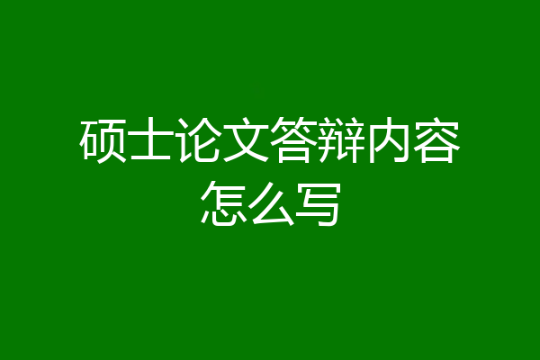 硕士论文答辩内容怎么写