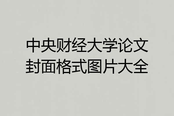 中央财经大学论文封面格式图片大全