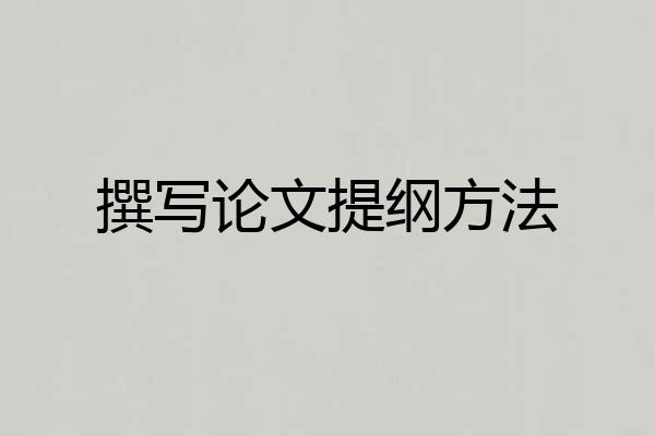 撰写论文提纲方法