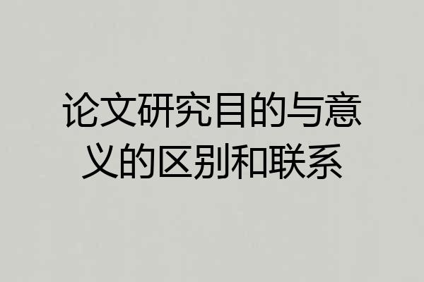 论文研究目的与意义的区别和联系