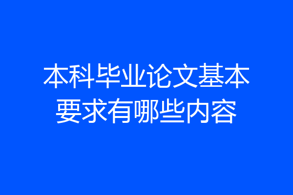 本科毕业论文基本要求有哪些内容