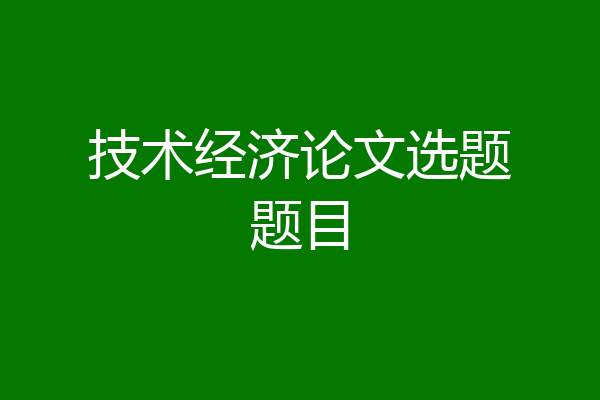 技术经济论文选题题目