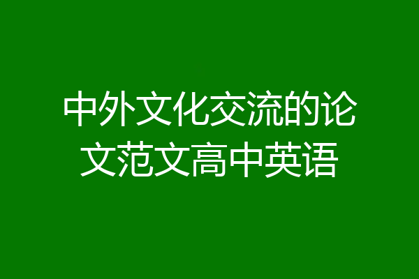 中外文化交流的论文范文高中英语