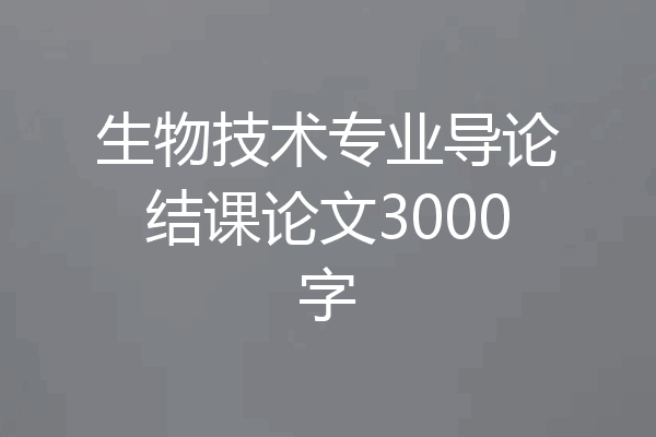 生物技术专业导论结课论文3000字