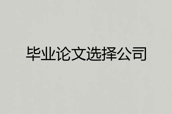 毕业论文选择公司