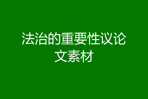法治的重要性议论文素材