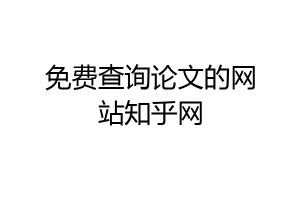 免费查询论文的网站知乎网