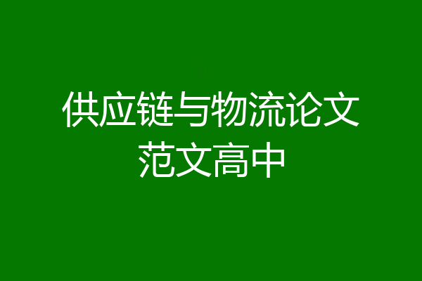 供应链与物流论文范文高中