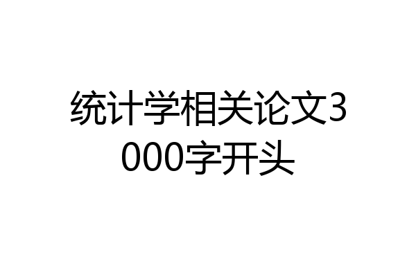 统计学相关论文3000字开头