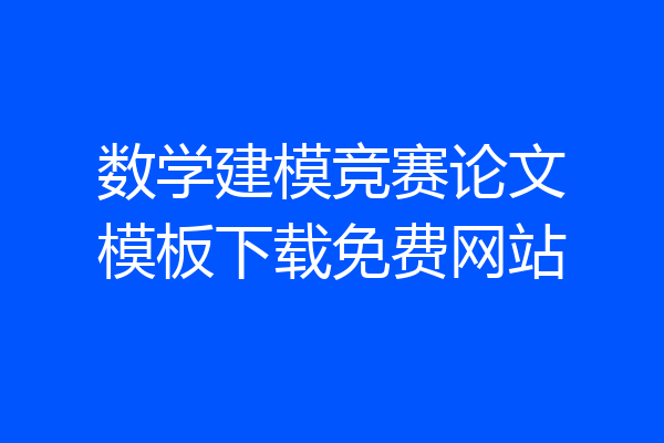 数学建模竞赛论文模板下载免费网站