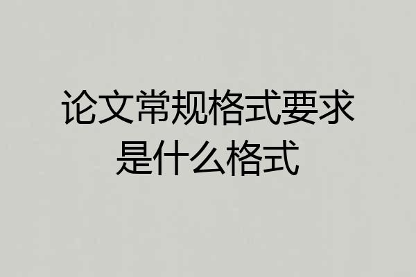 论文常规格式要求是什么格式