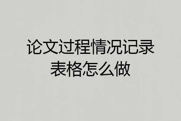 论文过程情况记录表格怎么做