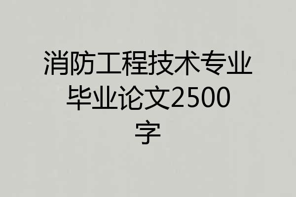 消防工程技术专业毕业论文2500字