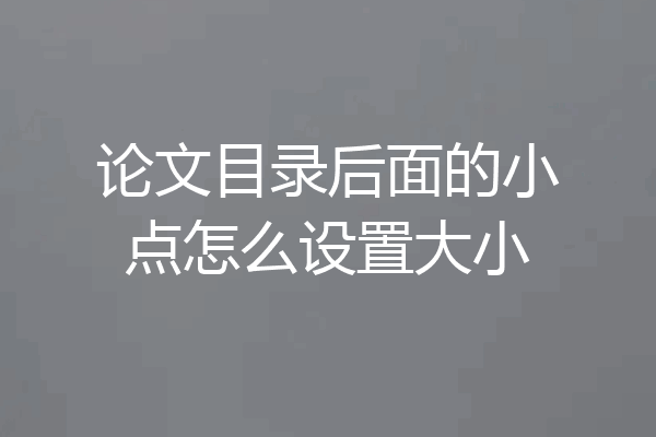 论文目录后面的小点怎么设置大小
