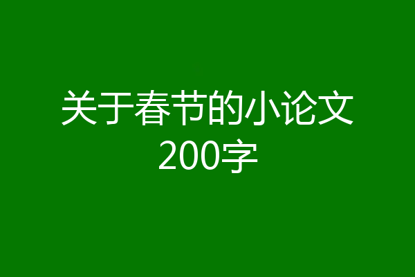 关于春节的小论文200字
