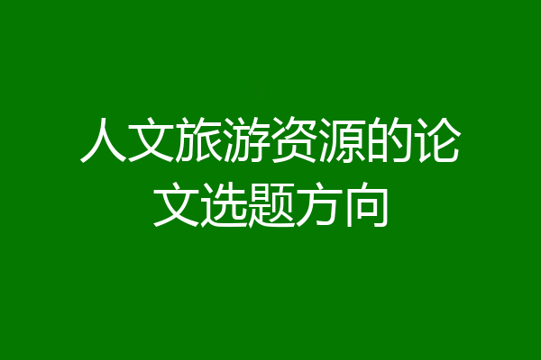 人文旅游资源的论文选题方向