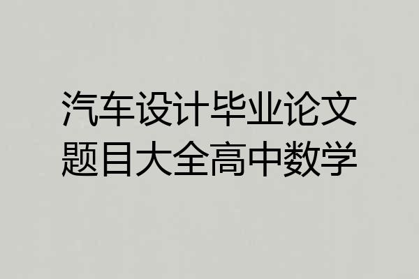 汽车设计毕业论文题目大全高中数学