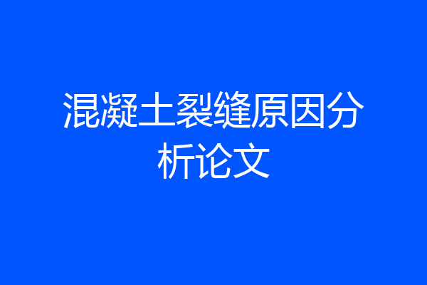 混凝土裂缝原因分析论文