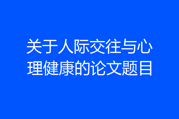 关于人际交往与心理健康的论文题目