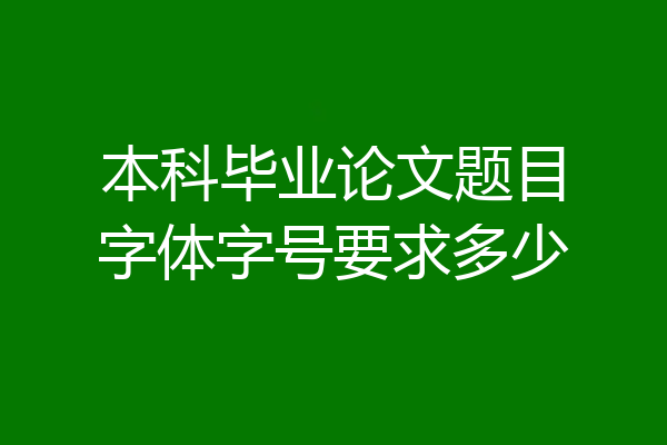 本科毕业论文题目字体字号要求多少