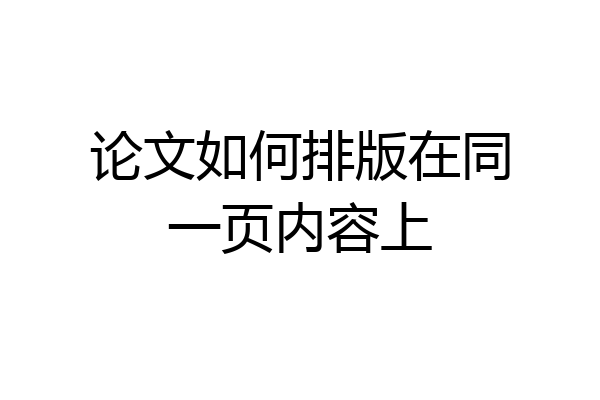 论文如何排版在同一页内容上