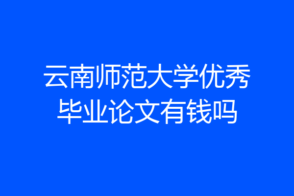 云南师范大学优秀毕业论文有钱吗