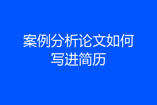 案例分析论文如何写进简历