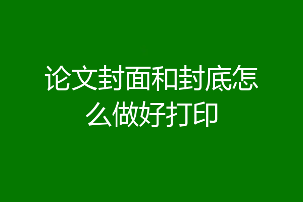 论文封面和封底怎么做好打印