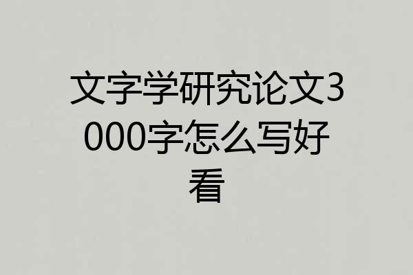 文字学研究论文3000字怎么写好看