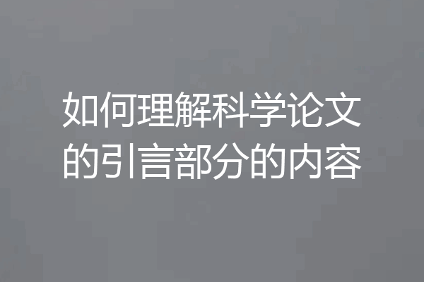 如何理解科学论文的引言部分的内容