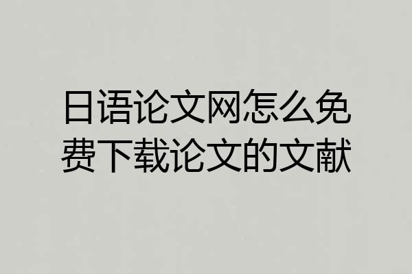 日语论文网怎么免费下载论文的文献