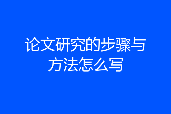 论文研究的步骤与方法怎么写
