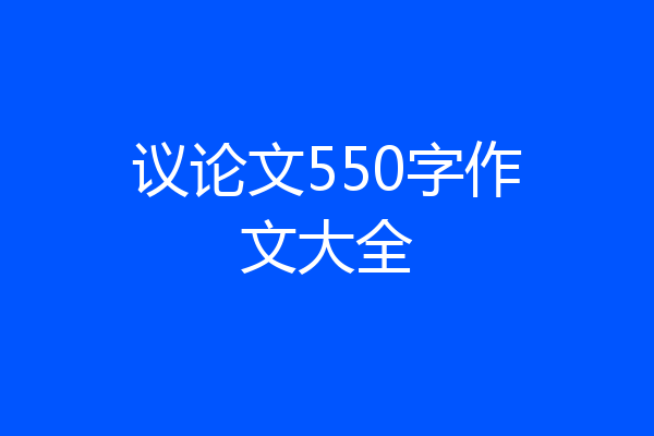 议论文550字作文大全