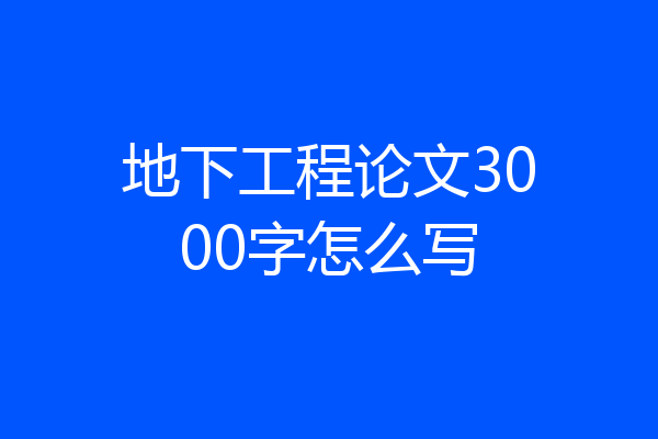 地下工程论文3000字怎么写
