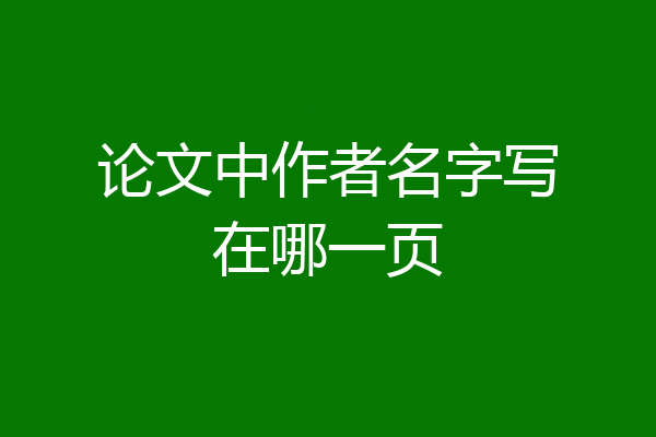 论文中作者名字写在哪一页
