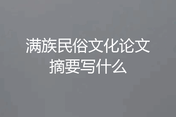 满族民俗文化论文摘要写什么