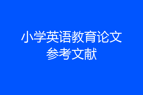 小学英语教育论文参考文献