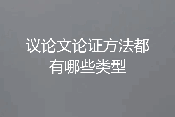 议论文论证方法都有哪些类型