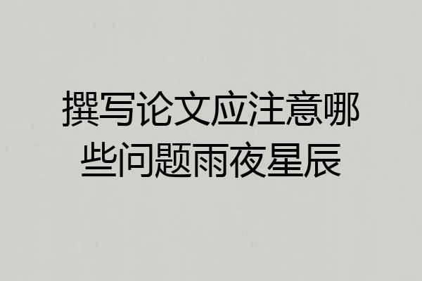 撰写论文应注意哪些问题雨夜星辰