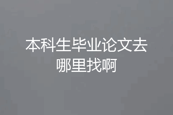 本科生毕业论文去哪里找啊