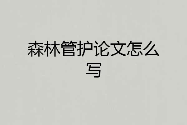 森林管护论文怎么写