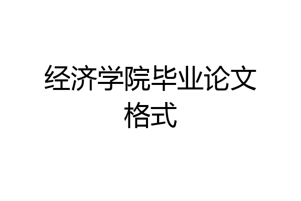 经济学院毕业论文格式