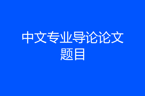 中文专业导论论文题目