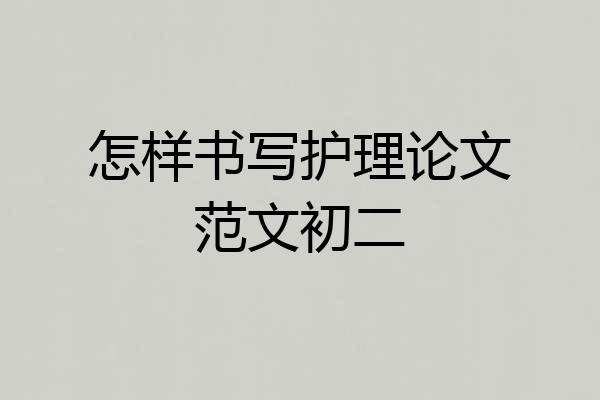 怎样书写护理论文范文初二