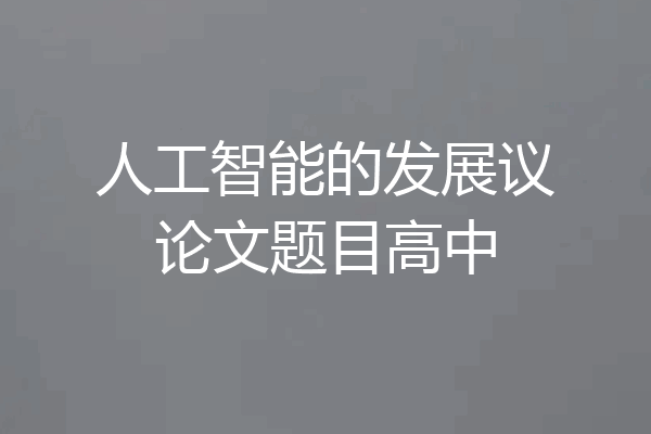 人工智能的发展议论文题目高中