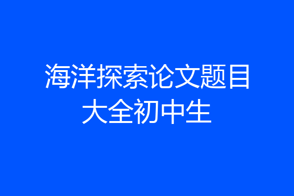 海洋探索论文题目大全初中生