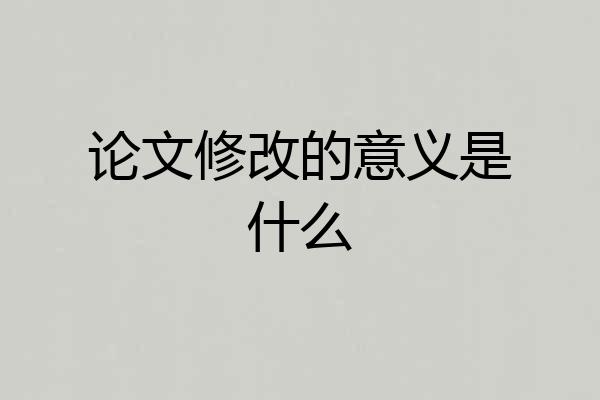 论文修改的意义是什么