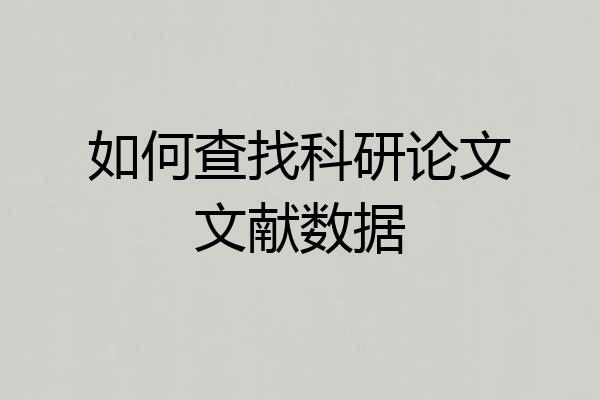 如何查找科研论文文献数据