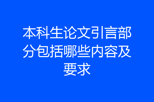 本科生论文引言部分包括哪些内容及要求
